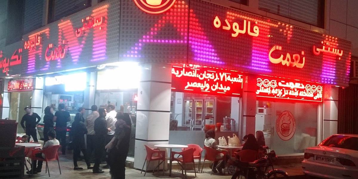 بستنی نعمت