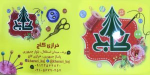 خرازی کاج پرند