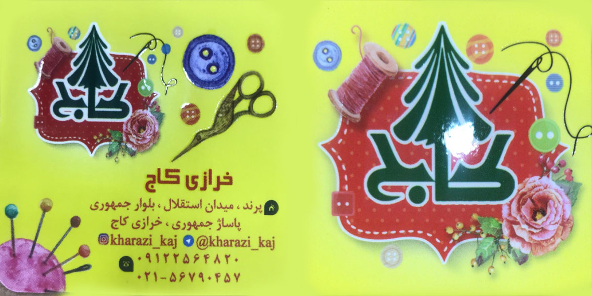 خرازی کاج