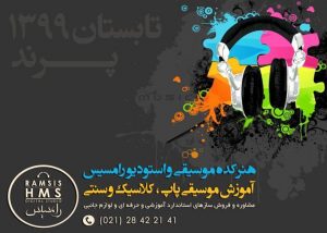 هنرکده موسیقی و استودیو رامسیس