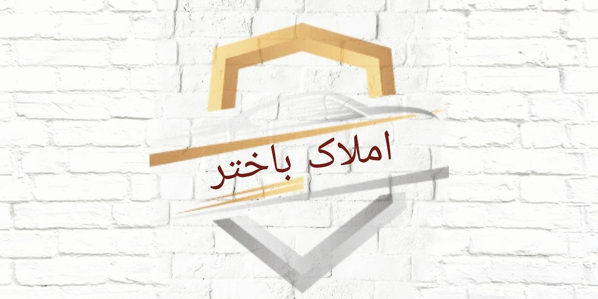 املاک آنلاین باختر