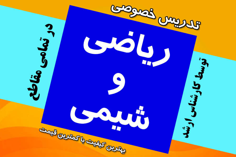 تدریس خصوصی ریاضی و شیمی