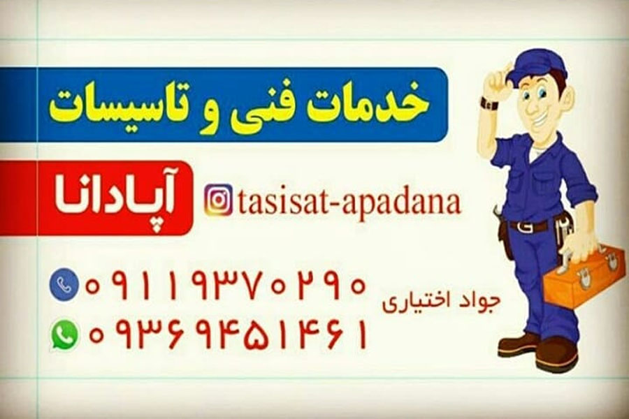 خدمات فنی تاسیساتی آپادانا