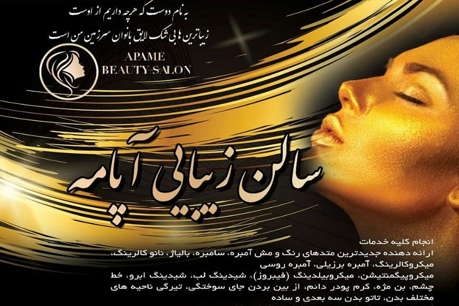 سالن آرایش و زیبایی آپامه