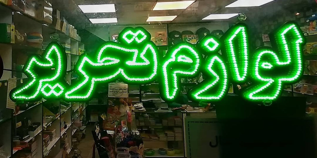 لوازم التحریر پرنیان