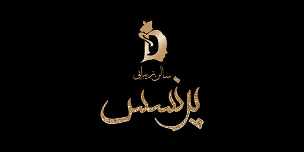مجموعه زیبایی پرنسس