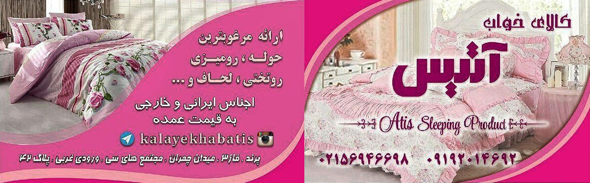 کالای حمام و خواب آتیس