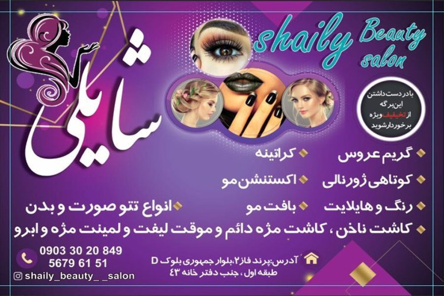 آرایشگاه شایلی
