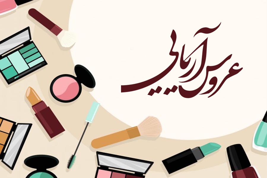 سالن زیبایی عروس آریایی