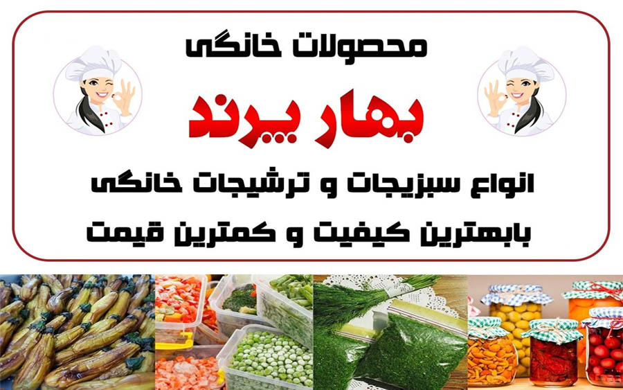 محصولات خانگی بهار