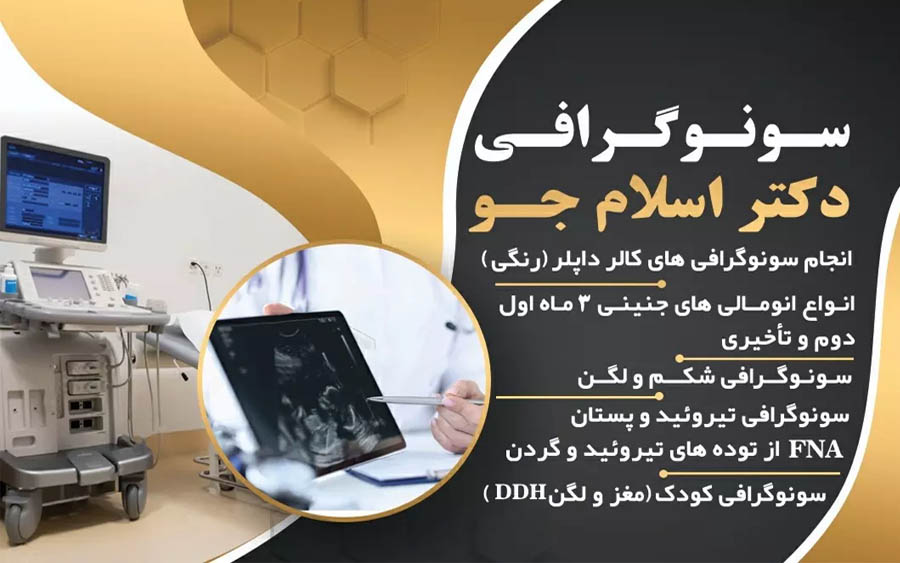 سونوگرافی دکتر اسلام جو