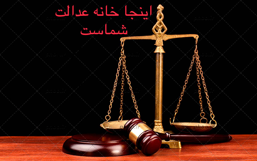 دفتر وکالت فاطمه صدرالحسینی