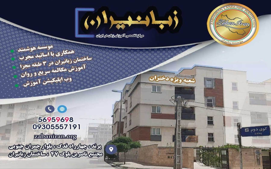 آموزشگاه زبانیران ویژه دختران