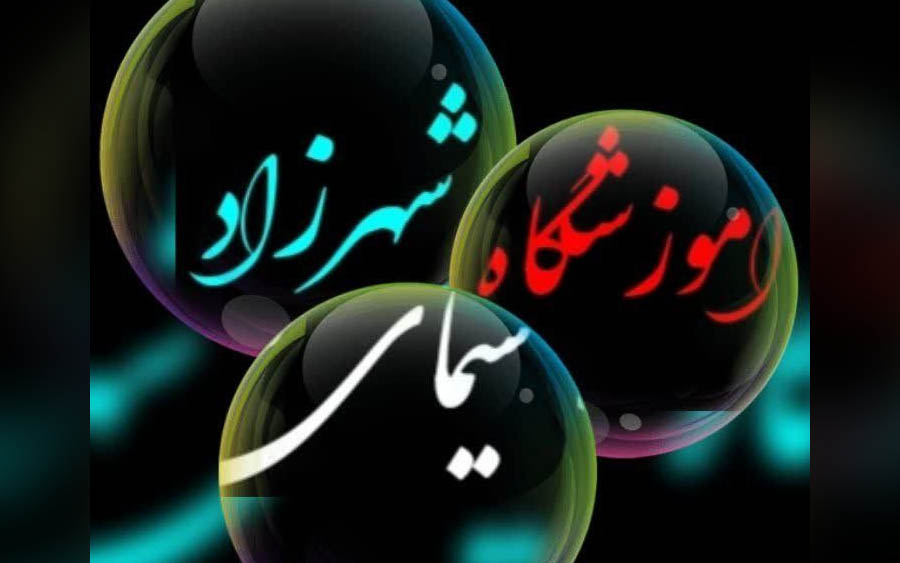 آموزشگاه زیبایی سیمای شهرزاد