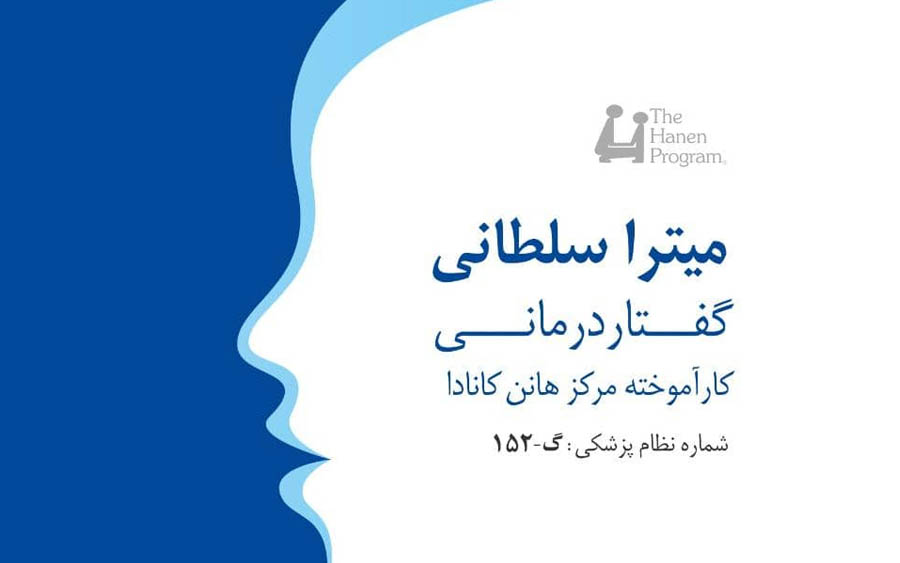 گفتار درمانی میترا سلطانی